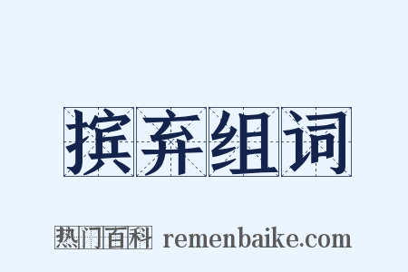 摈弃组词是什么意思的图片